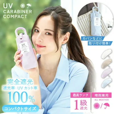 【UVカラビナコンパクト】日傘 完全遮光 折りたたみ傘 傘 UVカット100% /ナチュラルベーシック(NaturaL basic)