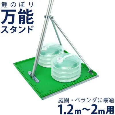 こいのぼり 鯉のぼり 庭園用 ベランダ用 万能スタンド 水袋2個付き ポール別売 【2026年度新作】 300-362 インテリア おしゃれ こどもの日
