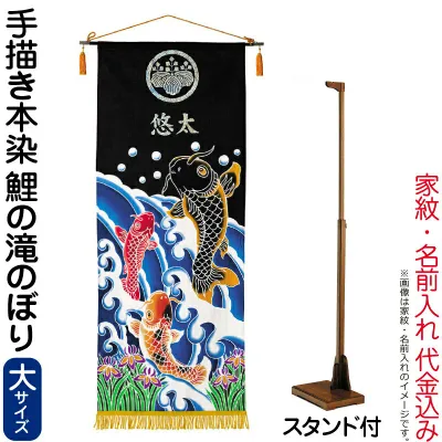五月人形 ワタナベ 名前旗 男の子 手描本染タペストリー 鯉の滝のぼり 大 家紋+名前入れ代金込み スタンド付 【2027年度新作】 wtk-tapetnl-st