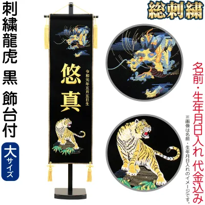 送料無料 五月人形 名前旗 男の子 龍虎 黒(大)刺繍 名前+生年月日入れ 代金込み スタンド付 【2027年度新作】 h085-fz-5620-35-107