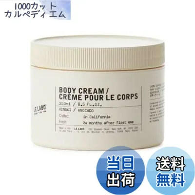 【送料無料】LE LABO ル ラボ ボディ クリーム ヒノキ 250ml ボディクリーム ボディローション ルラボ サイズ:250ml