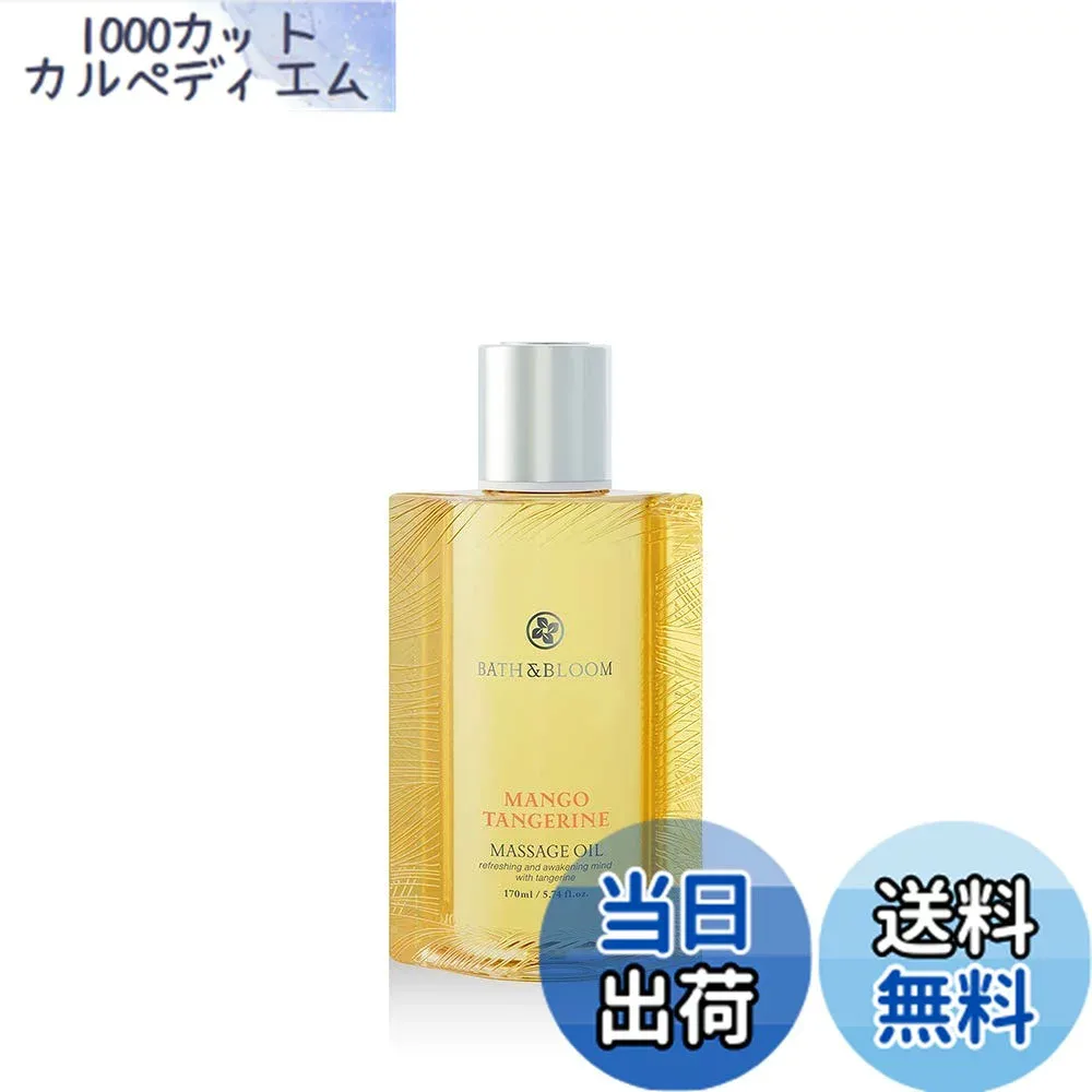 【送料無料】バスアンドブルーム(BATH&BLOOM) BATH&BLOOM マンゴータンジェリン マッサージオイル 170mL サイズ:170mL