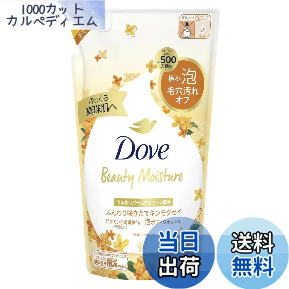 【送料無料】Dove(ダヴ) ボディーソープ キンモクセイ (泡ボディウォッシュ) 詰め替え 430g 色:オレンジ