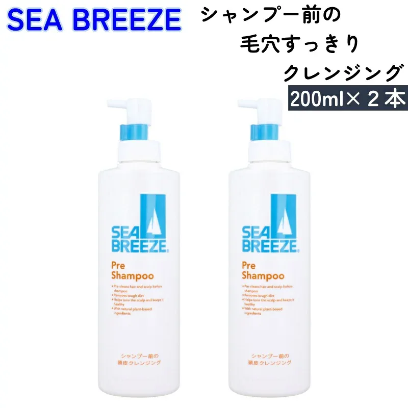 シーブリーズ シャンプー前の毛穴すっきりクレンジング 200ml ×2本 SEA BREEZE スカルプケア シャンプー前 頭皮 地肌 皮脂 臭い かゆみ 毛穴 クレンジング 保湿 植物由来 メンズ 男性 女性 頭皮クレンジング 頭皮洗浄 毛穴洗浄 頭皮のクレンジング 地肌クレンジング