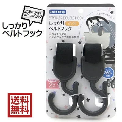 しっかりベルトフック ダブル 2P ベビーカーに使える 送料無料