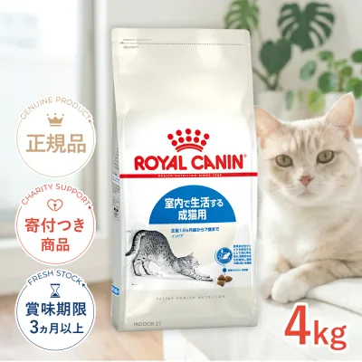 【LINE追加で500円OFF|お買い物が保護犬猫支援】ロイヤルカナン インドア 4kg / 室内で生活する成猫用(生後12ヵ月齢から7歳まで) / FHN 猫 ドライフード ジッパー有り #w-105175-00-00