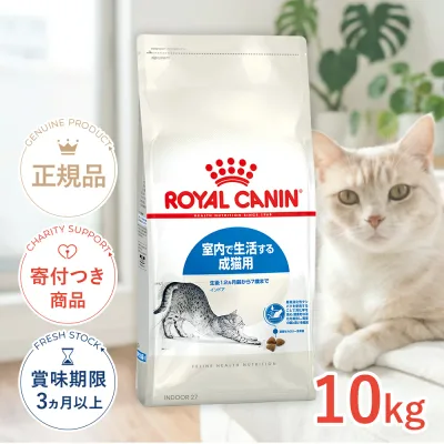 【LINE追加で500円OFF|お買い物が保護犬猫支援】ロイヤルカナン インドア 10kg / 室内で生活する成猫用(生後12ヵ月齢から7歳まで) / FHN 猫 ドライフード ジッパー有り #w-105176-00-00
