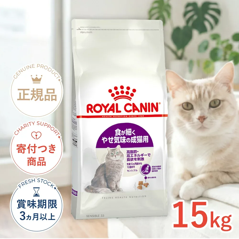 【LINE追加で500円OFF|お買い物が保護犬猫支援】ロイヤルカナン センシブル 15kg / 食が細くやせ気味な成猫用 健康なおなかのコンディションを保ちたい猫に (生後12ヵ月齢から7歳まで) / FHN 猫 ドライフード ジッパー有り #w-105189-00-00