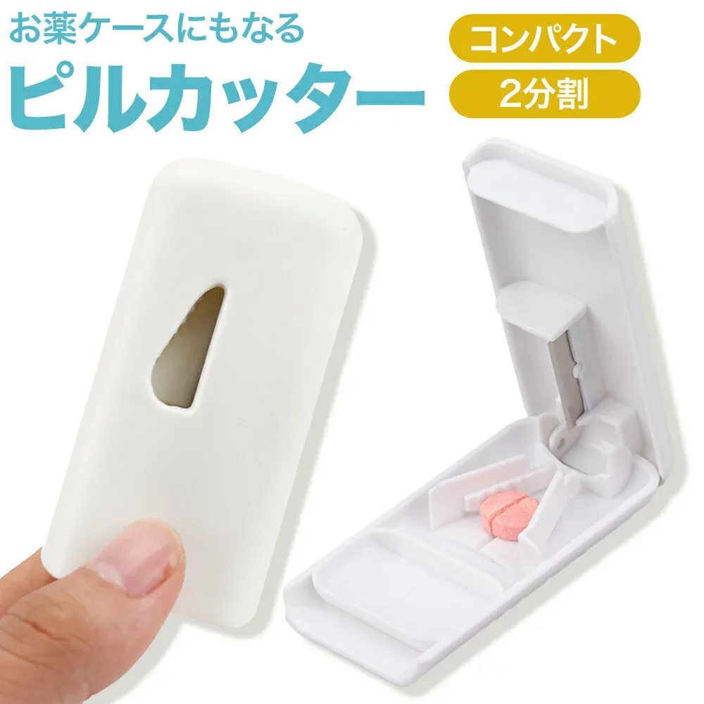 \楽天1位獲得/ピルカッター 錠剤カッター ピル カッター 4 分割 コンパクト 薄型 2分割 半分 半錠 薬ケース 携帯 軽い ピルケース機能付き 携帯に便利 薬カッター タブレット 錠剤 カット ピルケース