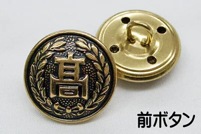 【学生ボタン】高生ボタン(高校ボタン/標準ボタン)前ボタンと袖ボタンが選べます ☆メール便対応☆