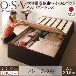 【クーポン配布中】すのこベッド シングル【O・S・V】【フレームのみ】 ナチュラル 大容量収納庫付きすのこベッド HBレス【O・S・V】オーエスブイ・レギュラー【代引不可】