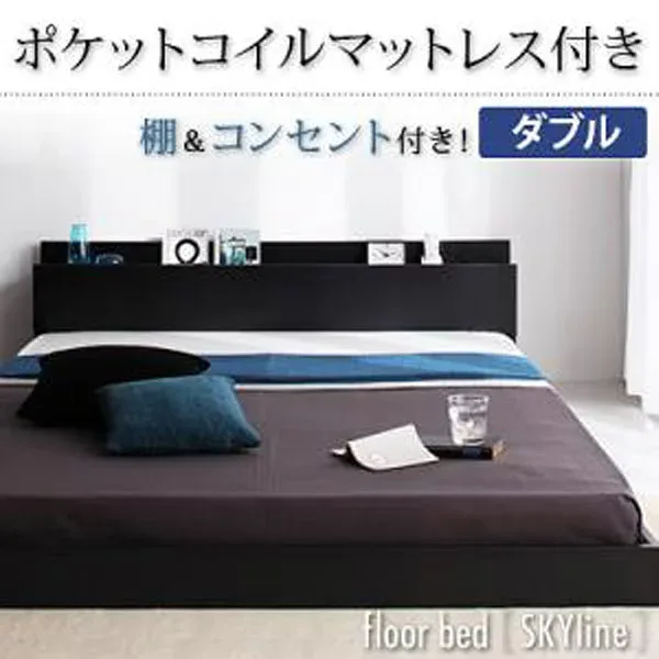 【クーポン配布中】棚・コンセント付きフロアベッド【Skyline】スカイライン【ポケットコイルマットレス:ハード付き】ダブル