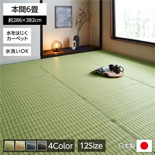 【クーポン配布中】洗える PPカーペット/ラグマット 【グリーン 本間6畳 約286cm×382cm】 日本製 防ダニ 防カビ 『バルカン』