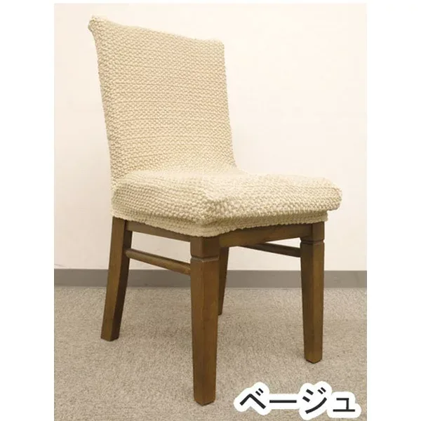 【クーポン配布中】ストレッチ 椅子カバー チェアカバー / ベージュ / ストレッチ生地 2WAY 洗える 『ブレスト』 九装