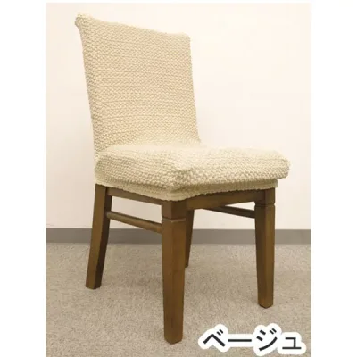【クーポン配布中】ストレッチ 椅子カバー チェアカバー / ベージュ / ストレッチ生地 2WAY 洗える 『ブレスト』 九装