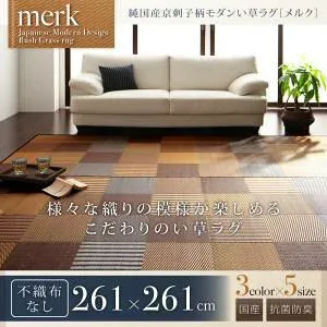 【ポイント20倍】ラグマット 261×261cm【merk】不織布なし ベージュ 純国産京刺子柄い草ラグ【merk】メルク【代引不可】