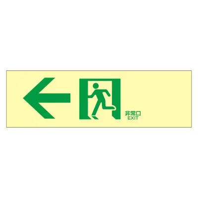 【ポイント20倍】高輝度蓄光通路誘導標識 ←非常口 蓄光LE-1902【代引不可】