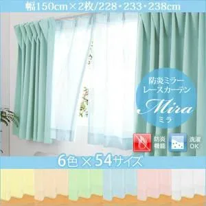 【マラソンでP最大47倍】カーテン【Mira】ブルー 幅150cm×2枚/丈228cm 6色×54サイズから選べる防炎ミラーレースカーテン【Mira】ミラ【代引不可】