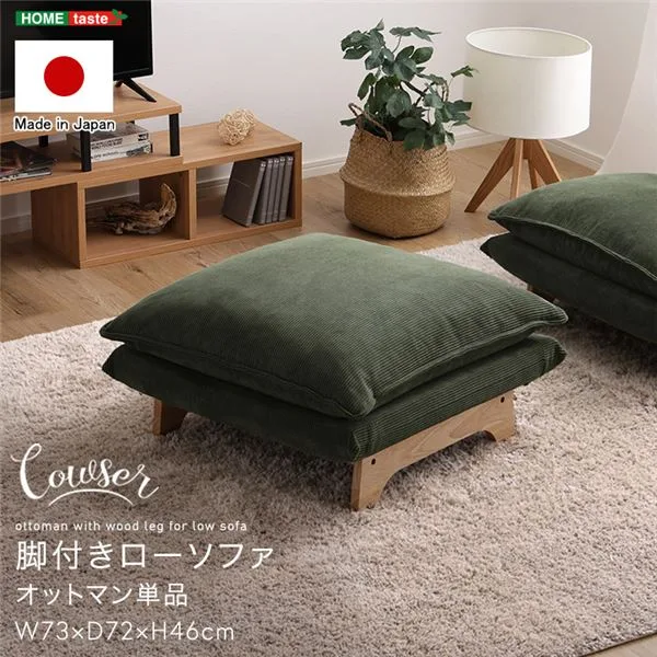 脚付きローソファ オットマン単品 ダリアンベージュ【代引不可】