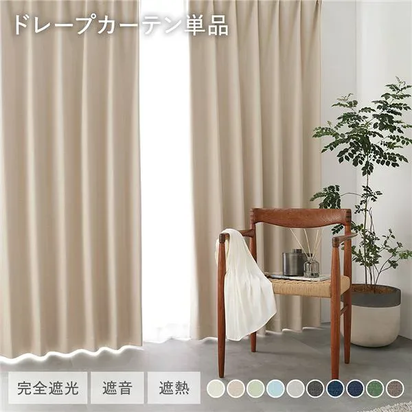 国産 1級遮光 ドレープカーテン 単品 幅200×丈220cm 1枚入 ベージュ 洗える 遮熱 遮音 遮光カーテン インテリア用品