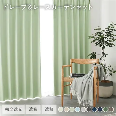 国産 1級遮光 ドレープカーテン+レースカーテンセット 幅150×丈115cm 2枚入 各1枚 ライトグリーン 洗える 遮熱 遮音 遮光カーテン