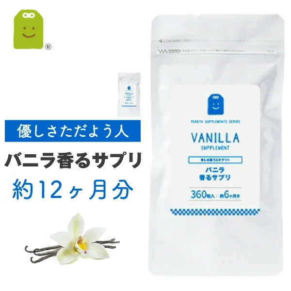 バニラ フレグランス サプリメント リラックス効果 ストレス プレバイオティクス イヌリン やせ菌 痩せ菌 ダイエット オーデコロン サプリ 大容量 (バニラ香るサプリ) 約1年分 メール便送料無料 ギフト 楽天 2026
