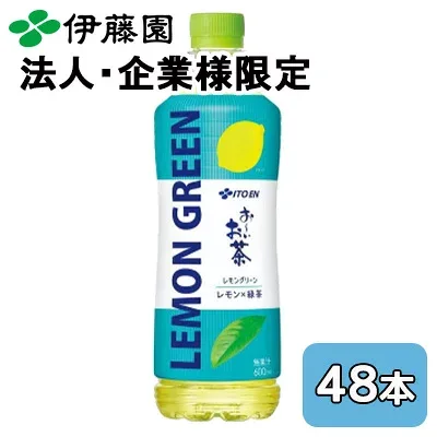 【法人・企業限定販売】伊藤園 おーいお茶 LEMON GREEN 600ml PET 48本 (24本×2ケース) レモン グリーン 送料無料 43730
