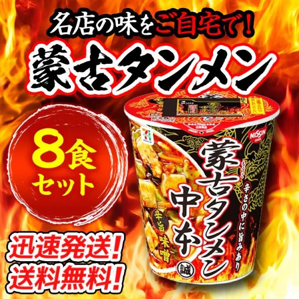 【8個セット】蒙古タンメン中本 辛旨味噌 ×8個