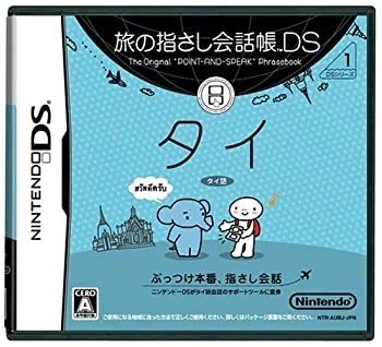 【中古】旅の指さし会話帳DS タイ