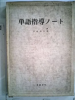 【中古】単語指導ノート (1968年)