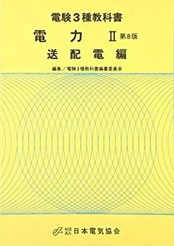 【中古】電力 2 送配電編 (電験3種教科書)