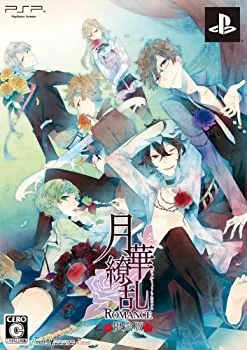 【中古】【非常に良い】月華繚乱ROMANCE (限定版:ドラマCD/設定資料集同梱) - PSP