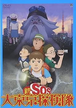 【中古】【39shop】新SOS大東京探検隊★DVD(非常に良い)