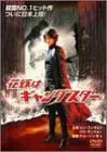 【中古】【39shop】花嫁はギャングスター★DVD(良い)