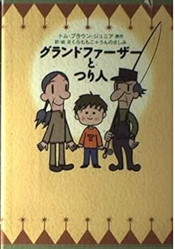 【中古】(良い)グランドファーザーとつり人