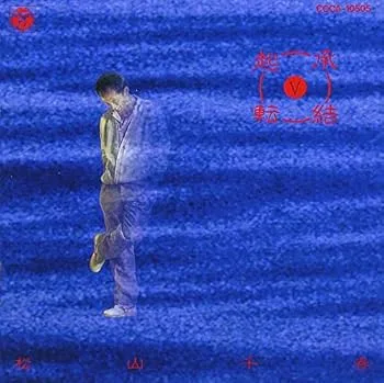 【中古】起承転結(5)