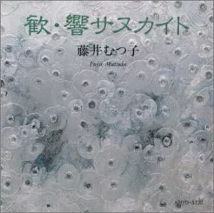 【中古】歓・響サヌカイト