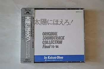 【中古】太陽にほえろ! オリジナル・サウンドトラック・コレクション ファイナル