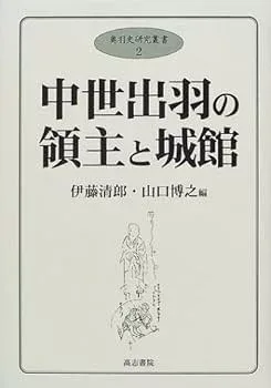 【中古】(良い)中世出羽の領主と城館 (奥羽史研究叢書 2)