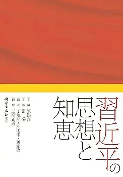 【中古】(良い)習近平の思想と知恵