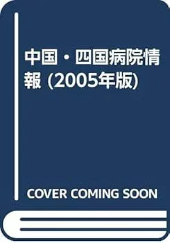 【中古】(良い)中国・四国病院情報 (2005年版)