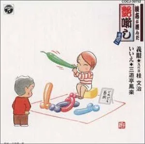 【中古】(良い)談志が選んだ艶噺し(2)