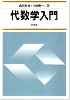 【中古】(良い)代数学入門