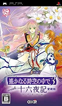 【中古】(非常に良い)遙かなる時空の中で3 with 十六夜記 愛蔵版(通常版) - PSP