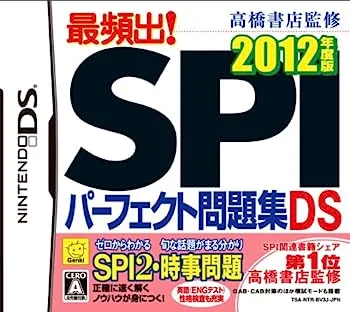 【中古】(非常に良い)高橋書店監修 最頻出! SPIパーフェクト問題集DS 2012年度版 DS