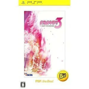 【中古】(非常に良い)絶対絶命都市3 -壊れゆく街と彼女の歌- PSP the Best