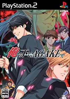 【中古】(未使用・未開封品)俺の下でAGAKE - PS2