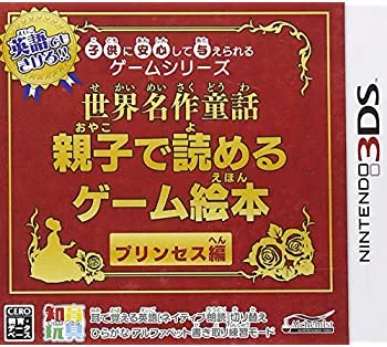 【中古】子供に安心して与えられるゲームシリーズ世界名作童話 親子で読めるゲーム絵本 プリンセス編 - 3DS