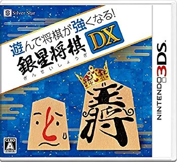 【中古】遊んで将棋が強くなる! 銀星将棋DX - 3DS