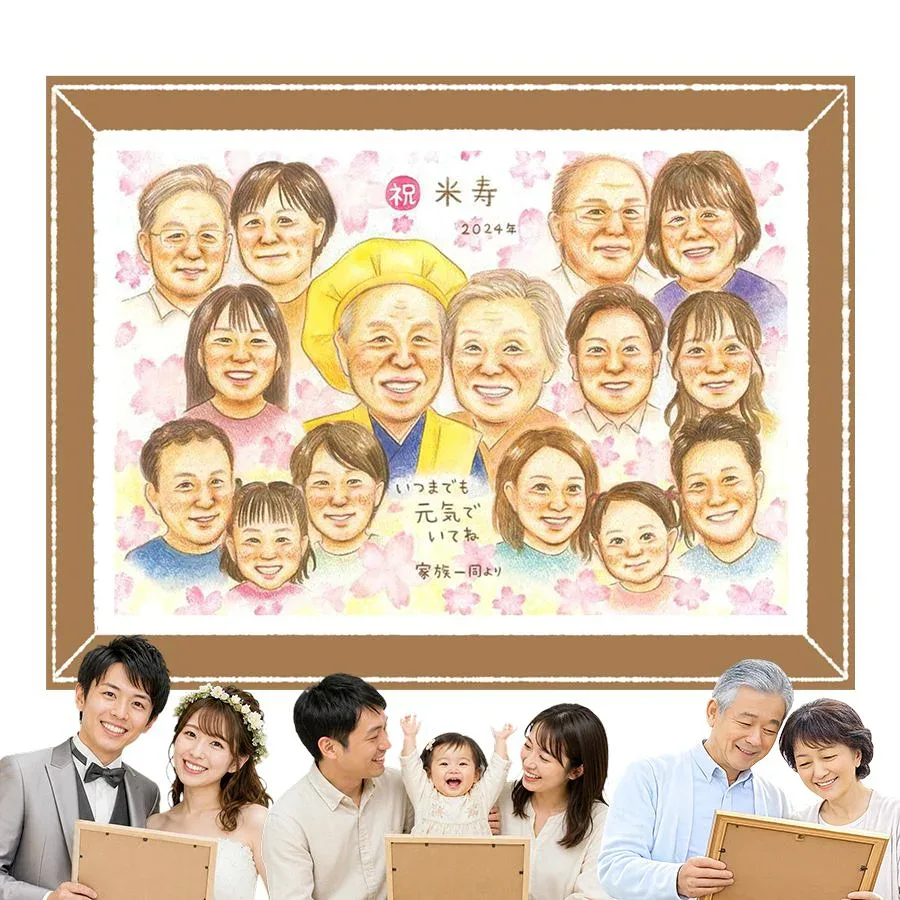 米寿祝い 贈り物 似顔絵 プレゼント 手描き 名入れ ギフト 誕生日 記念日 長寿 お祝い 大人数 孫 ご両親 祖父母 修正無料 下書き確認 名入れ かわいい 一生もの 親孝行 喜ばれる 宝物 米寿祝い 88歳 傘寿 還暦祝い オリジナル メモリアルギフト 感謝の品 結婚祝い